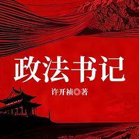 政法书记