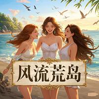 风流荒岛：从拯救高冷女神开始