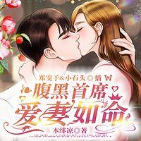 腹黑首席爱妻如命