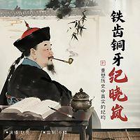 铁齿铜牙纪晓岚