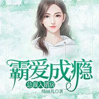 霸爱成瘾：总裁入错房