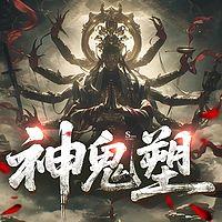神鬼塑