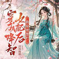 穿成降智女配后，我原地摆烂