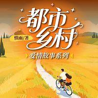 都市乡村爱情故事系列