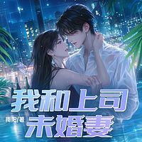 我和上司未婚妻