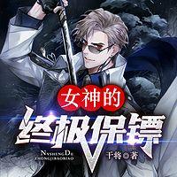 女神的终极保镖