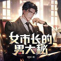 女市长的男大秘