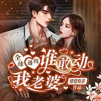 全球通缉：谁敢动我老婆
