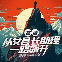 官道：从女县长助理一路飙升