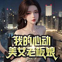 我的心动老板娘