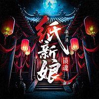 纸新娘：锁魂