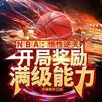 悟性逆天，开局奖励满级能力