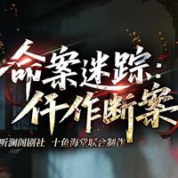 命案迷踪：仵作断案