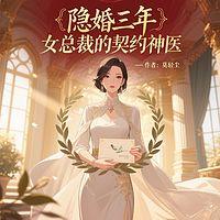 隐婚三年，女总裁的契约神医