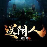 送阴人