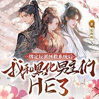 绑定反派拯救系统后，我和黑化男主们HE了