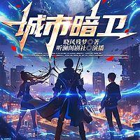 城市暗卫