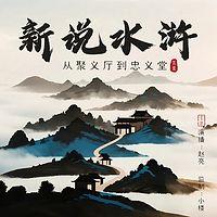 新说水浒