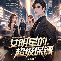 女明星的超级保镖