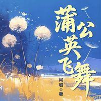 蒲公英飞舞