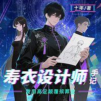 寿衣设计师手记：我用高定颠覆殡葬业