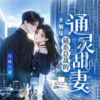 三世姻缘：猫系总裁的通灵甜妻