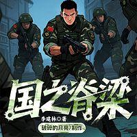 国之脊梁三部曲