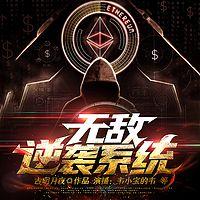 无敌逆袭系统