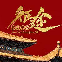 权力暗战：征途