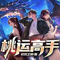 桃运高手：行走阴阳，假道士不好惹