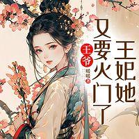 王爷，王妃她又要灭门了