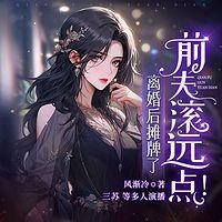 离婚后摊牌了，前夫滚远点！