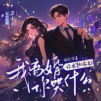 你出轨在先，我离婚你哭什么