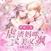 团宠三宝：虐渣妈咪又美又飒