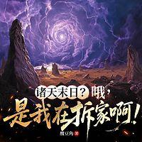 诸天末日？哦，是我在拆家啊！