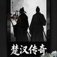 楚汉传奇评书播音版