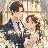 顾少的二婚娇妻