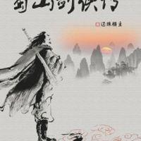 蜀山剑侠传