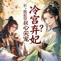冷宫弃妃？不，我是皇叔心尖宠