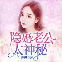 隐婚老公太神秘