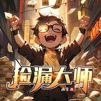 捡漏大师