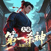 大宋第一杀神