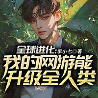 全球进化：我的网游能升级全人类
