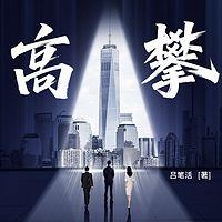 高攀