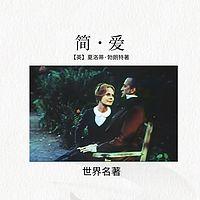 简·爱世界名著