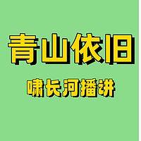 青山依旧