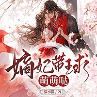 嫡妃带球萌萌哒