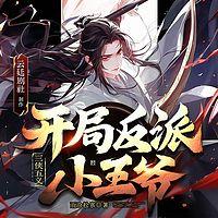 三侠五义，开局反派小王爷