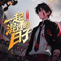 一起混过的日子