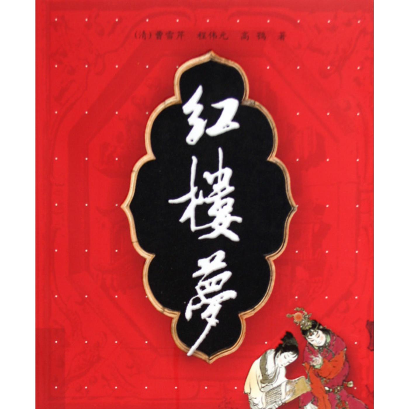 红楼梦全本